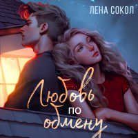 Лена Сокол - Любовь по обмену