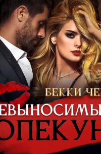 Невыносимый опекун