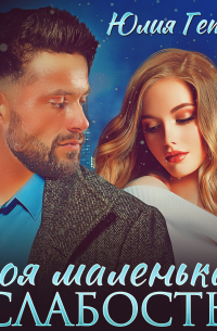 Моя маленькая слабость