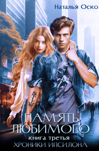 Память любимого. Хроники Ипсилона