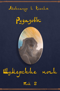 Шумерские ночи. Том 2