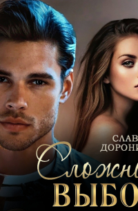 Сложный выбор