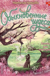 Наталия Немцова - Обыкновенные чудеса. Сказки для почемучки
