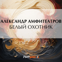 Александр Амфитеатров - Белый охотник