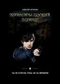 Алексей Артюхин - Криминальный Олимп