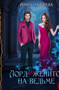 Лорд (не) женится на ведьме