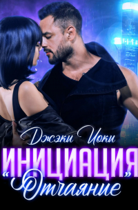 Джэки Иоки - Инициация «Отчаяние»