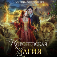 Марина Эльденберт - Королевская магия