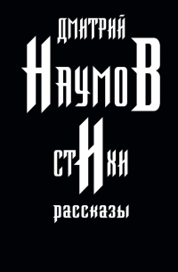 Дмитрий Наумов - Стихи и рассказы