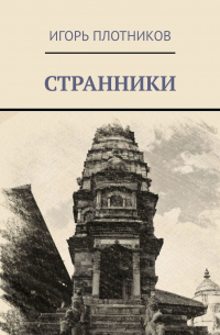 Игорь Плотников - Странники