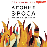 Бён-Чхоль Хан - Агония эроса. Любовь и желание в нарциссическом обществе