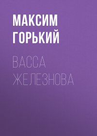 Максим Горький - Васса Железнова