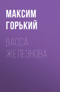 Васса Железнова