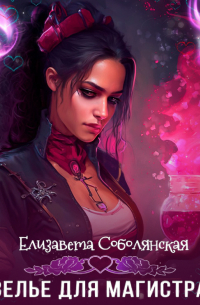 Зелье для магистра