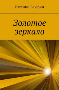 Евгений Баюрин - Золотое зеркало