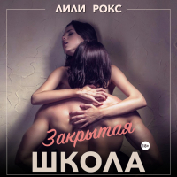 Лили Рокс - Закрытая школа