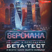 Сергей Недоруб - Бета-тест