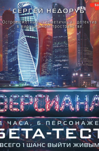 Сергей Недоруб - Бета-тест