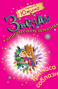 Три часа соблазна