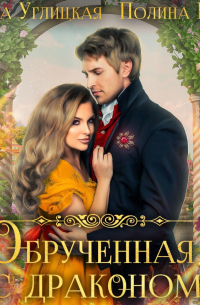 Обрученная с драконом