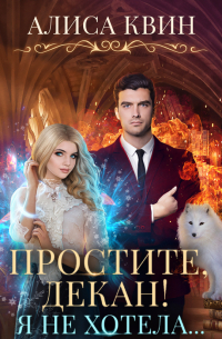Алиса Квин - Простите, декан! Я не хотела