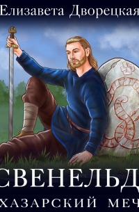 Свенельд. Хазарский меч