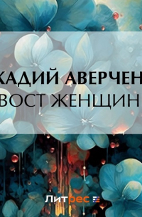 Хвост женщины