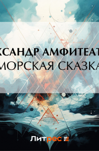 Морская сказка