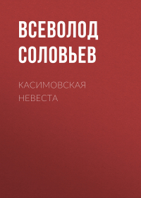 Всеволод Соловьев - Касимовская невеста