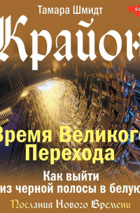 Крайон. Время Великого Перехода. Как выйти из черной полосы в белую