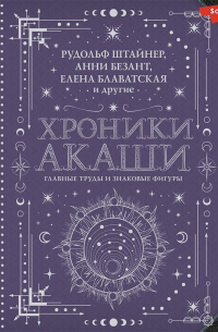  - Хроники Акаши: главные труды и знаковые фигуры