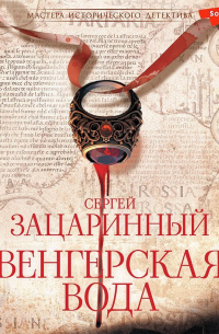 Венгерская вода