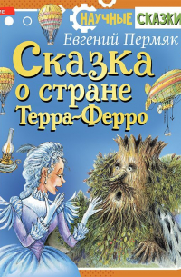 Евгений Пермяк - Сказка о стране Терра-Ферро