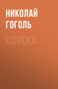 Николай Гоголь - Коляска