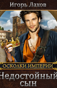 Недостойный сын