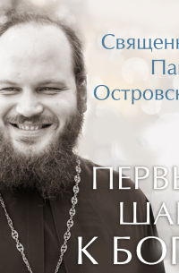 Первые шаги к Богу