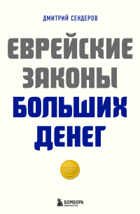 Дмитрий Сендеров - Еврейские законы больших денег