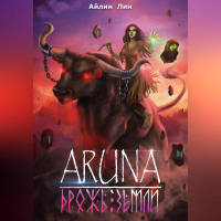 Айлин Лин - Аруна. Дрожь земли