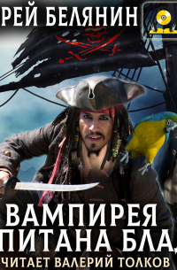 Вампирея капитана Блада