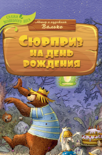 Сюрприз на день рождения