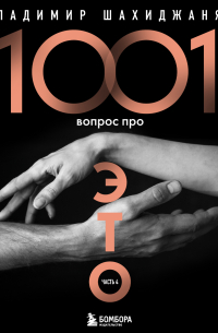 1001 вопрос про ЭТО. Часть 4