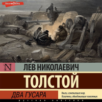 Лев Толстой - Два гусара