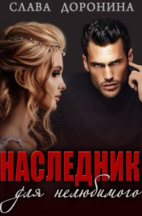 Наследник для нелюбимого