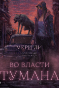 Мери Ли - Во власти тумана