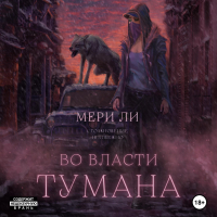 Мери Ли - Во власти тумана