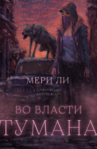 Во власти тумана