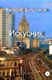 Искусник