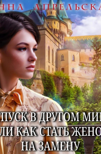 Отпуск в другом мире, или Как стать женой на замену
