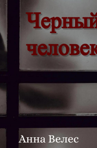 Черный человек