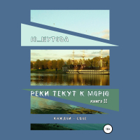 Ю_ШУТОВА  - Реки текут к морю. Книга II. Каждой – свое